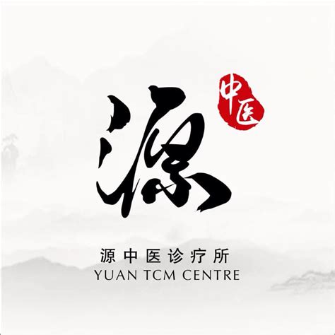 道教醫院|源中医 Yuan TCM 